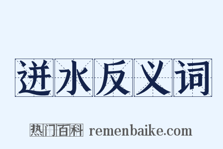 迸水反义词是什么意思的图片